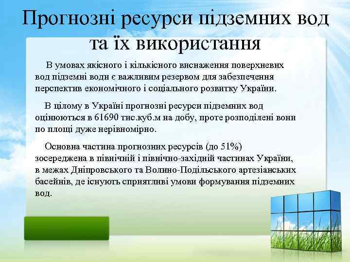 Прогнозні ресурси підземних вод та їх використання В умовах якісного і кількісного виснаження поверхневих