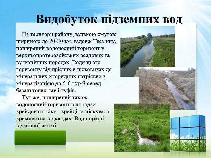 Видобуток підземних вод На території району, вузькою смугою шириною до 20 30 км. вздовж