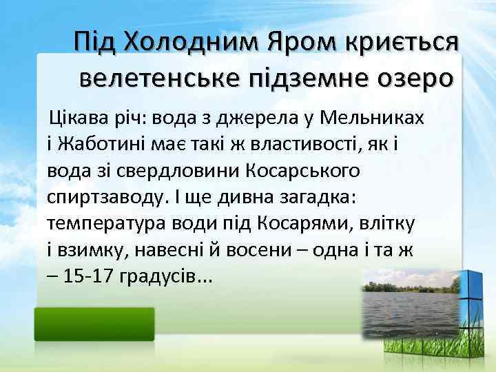 Під Холодним Яром криється велетенське підземне озеро Цікава річ: вода з джерела у Мельниках