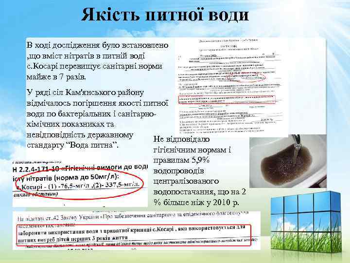 Якість питної води В ході дослідження було встановлено , що вміст нітратів в питній