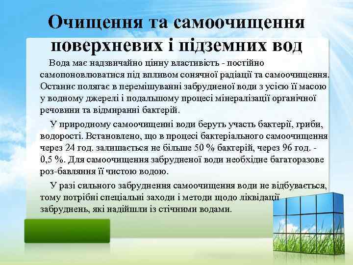 Очищення та самоочищення поверхневих і підземних вод Вода має надзвичайно цінну властивість постійно самопоновлюватися
