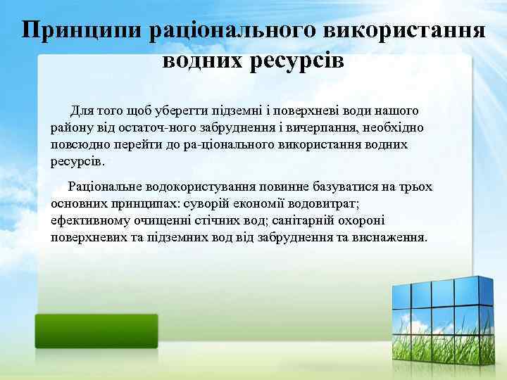 Принципи раціонального використання водних ресурсів Для того щоб уберегти підземні і поверхневі води нашого