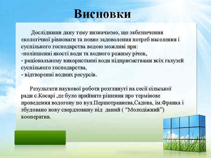 Висновки Дослідивши дану тему визначаємо, що забезпечення екологічної рівноваги та повне задоволення потреб населення