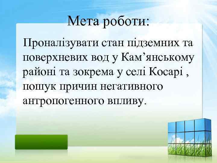 Мета роботи: Проналізувати стан підземних та поверхневих вод у Кам’янському районі та зокрема у