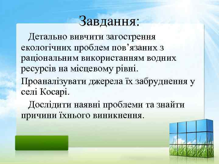 Завдання: Детально вивчити загострення екологічних проблем пов’язаних з раціональним використанням водних ресурсів на місцевому