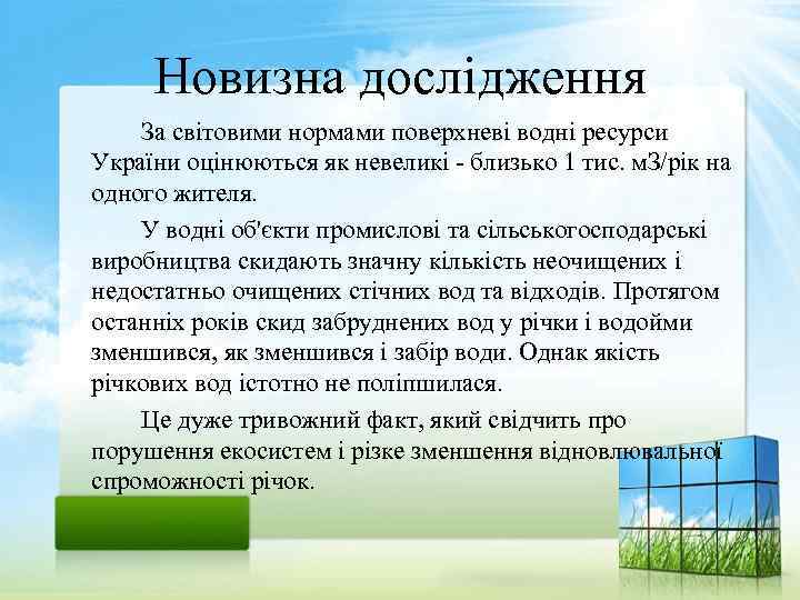 Новизна дослідження За світовими нормами поверхневі водні ресурси України оцінюються як невеликі близько 1