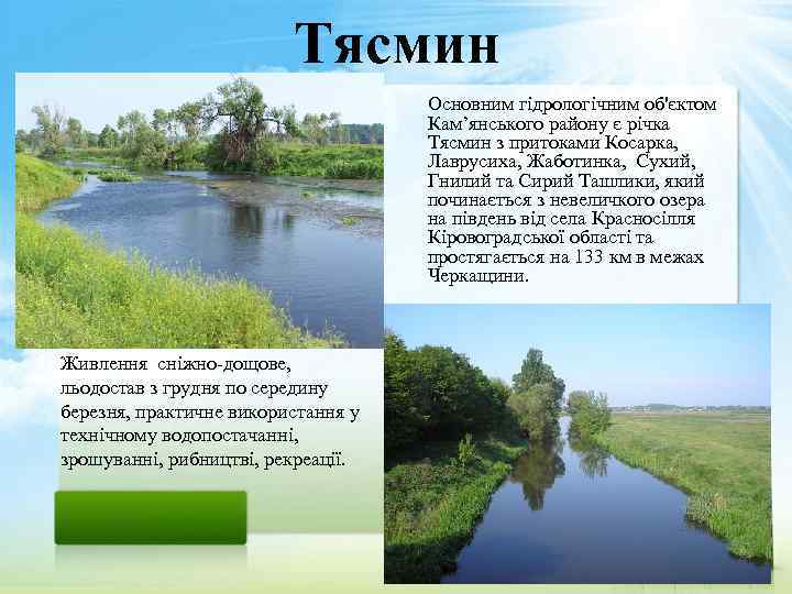 Тясмин Основним гідрологічним об'єктом Кам’янського району є річка Тясмин з притоками Косарка, Лаврусиха, Жаботинка,