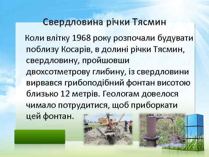 Свердловина річки Тясмин Коли влітку 1968 року розпочали будувати поблизу Косарів, в долині річки