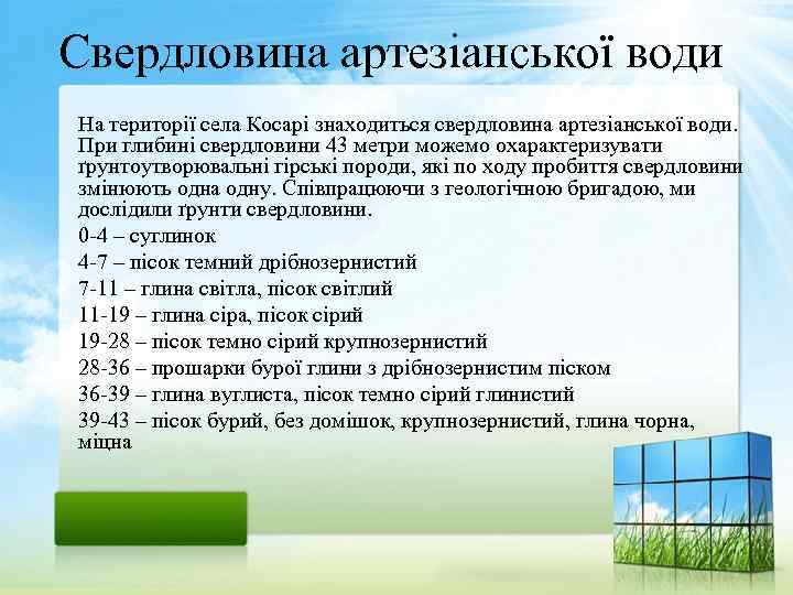 Свердловина артезіанської води На території села Косарі знаходиться свердловина артезіанської води. При глибині свердловини