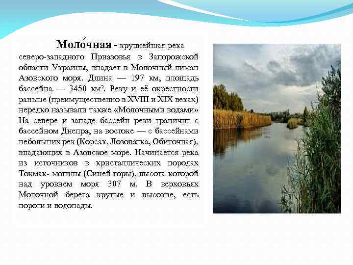 Моло чная - крупнейшая река северо-западного Приазовья в Запорожской области Украины, впадает в Молочный