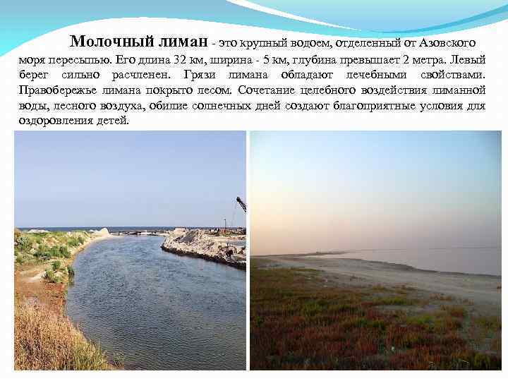 Молочный лиман - это крупный водоем, отделенный от Азовского моря пересыпью. Его длина 32