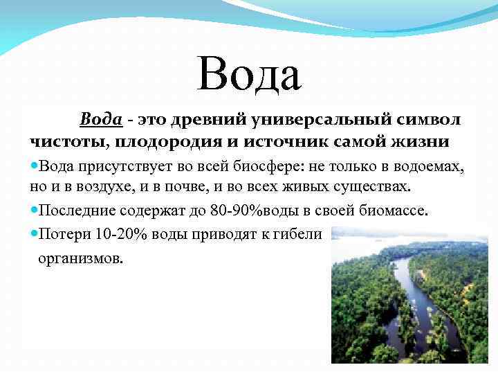 Вода - это древний универсальный символ чистоты, плодородия и источник самой жизни Вода присутствует