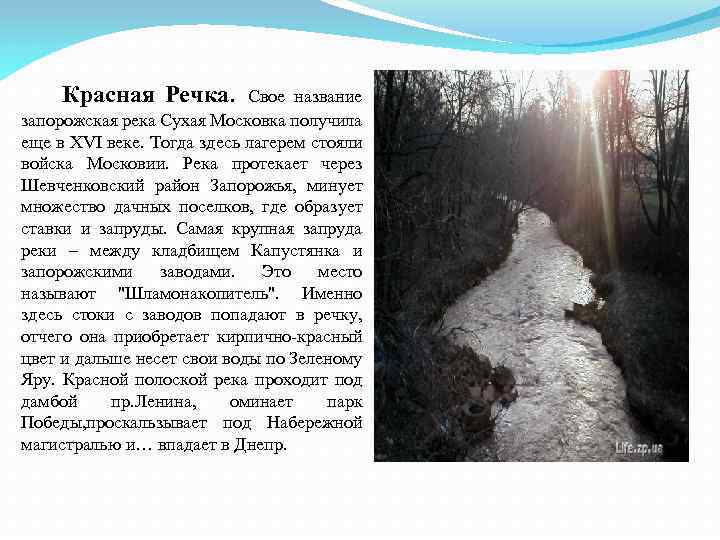 Красная Речка. Свое название запорожская река Сухая Московка получила еще в XVI веке. Тогда