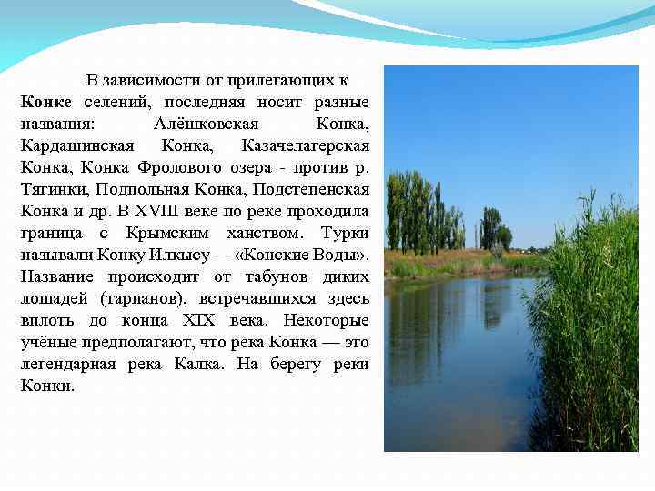 В зависимости от прилегающих к Конке селений, последняя носит разные названия: Алёшковская Конка, Кардашинская