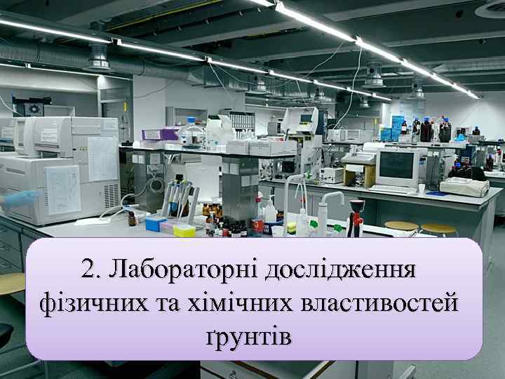 2. Лабораторні дослідження фізичних та хімічних властивостей ґрунтів 