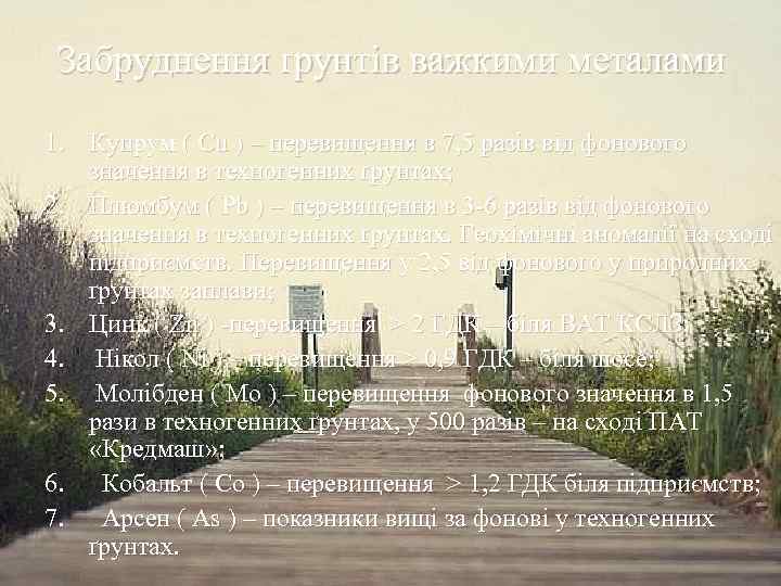 Забруднення ґрунтів важкими металами 1. Купрум ( Cu ) – перевищення в 7, 5