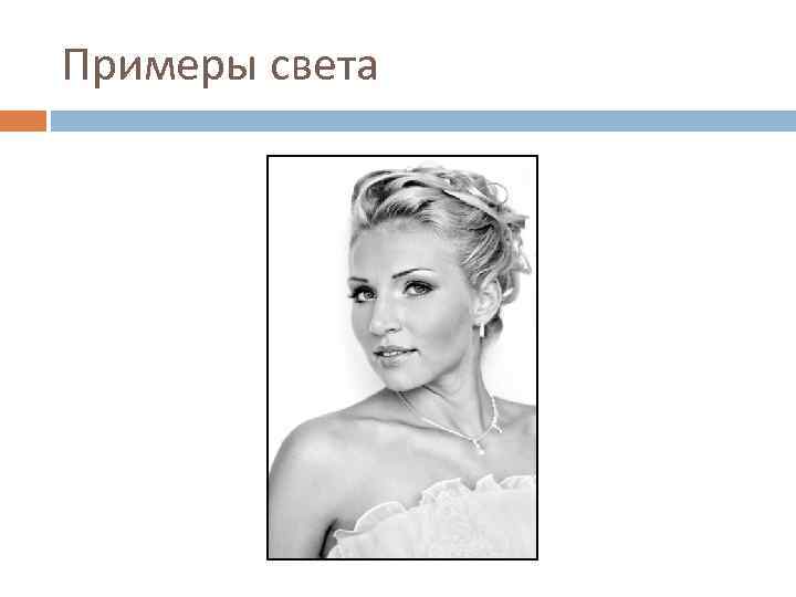 Примеры света 