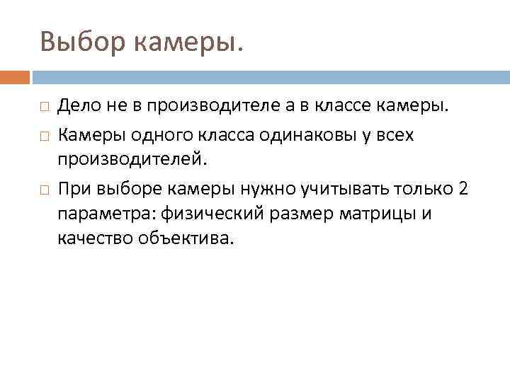Выбор камеры. Дело не в производителе а в классе камеры. Камеры одного класса одинаковы
