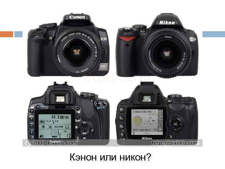 Кэнон или никон? 