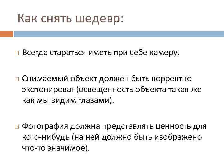 Как снять шедевр: Всегда стараться иметь при себе камеру. Снимаемый объект должен быть корректно