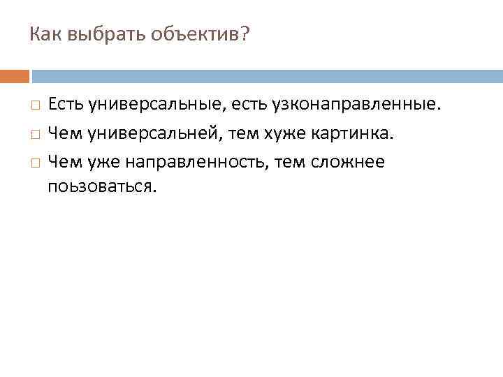 Как выбрать объектив? Есть универсальные, есть узконаправленные. Чем универсальней, тем хуже картинка. Чем уже
