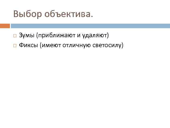 Выбор объектива. Зумы (приближают и удаляют) Фиксы (имеют отличную светосилу) 