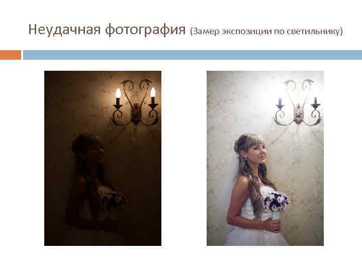 Неудачная фотография (Замер экспозиции по светильнику) 