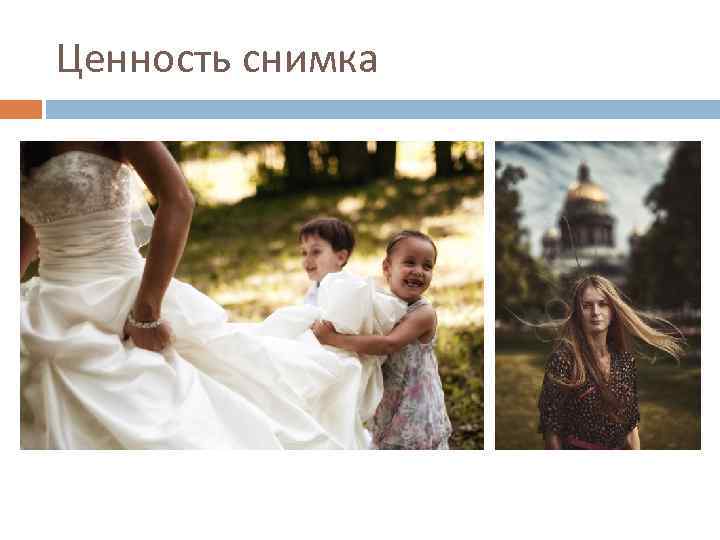 Ценность снимка 