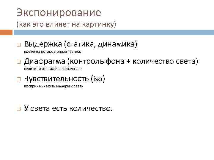 Экспонирование (как это влияет на картинку) Выдержка (статика, динамика) время на которое открыт затвор