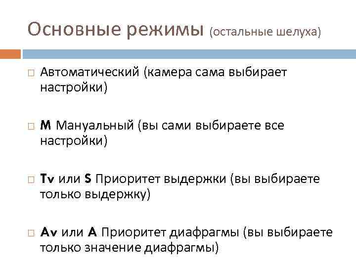 Основные режимы (остальные шелуха) Автоматический (камера сама выбирает настройки) M Мануальный (вы сами выбираете
