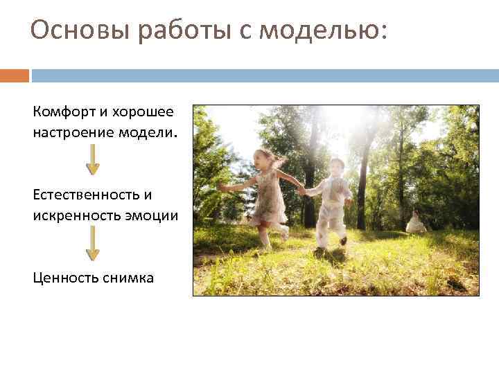 Основы работы с моделью: Комфорт и хорошее настроение модели. Естественность и искренность эмоции Ценность