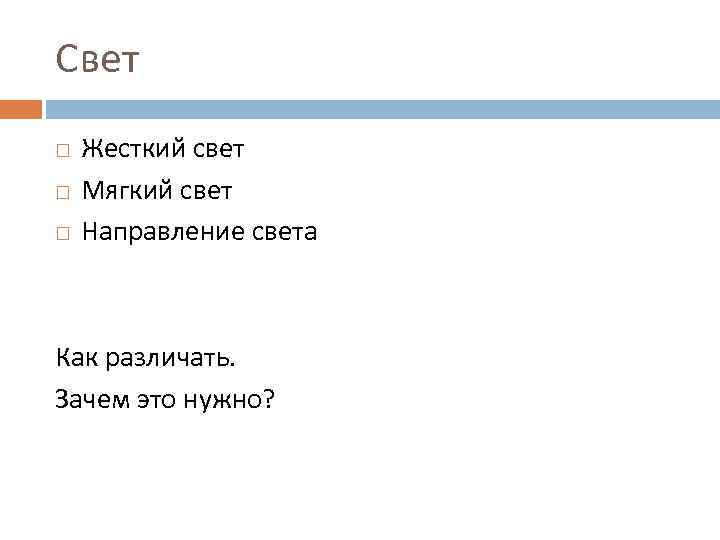 Свет Жесткий свет Мягкий свет Направление света Как различать. Зачем это нужно? 