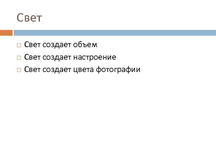 Свет создает объем Свет создает настроение Свет создает цвета фотографии 