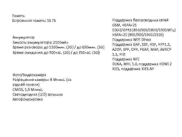 Память Встроенная память: 16 ГБ Аккумулятор Емкость аккумулятора: 2100 м. Aч Время разговора: до