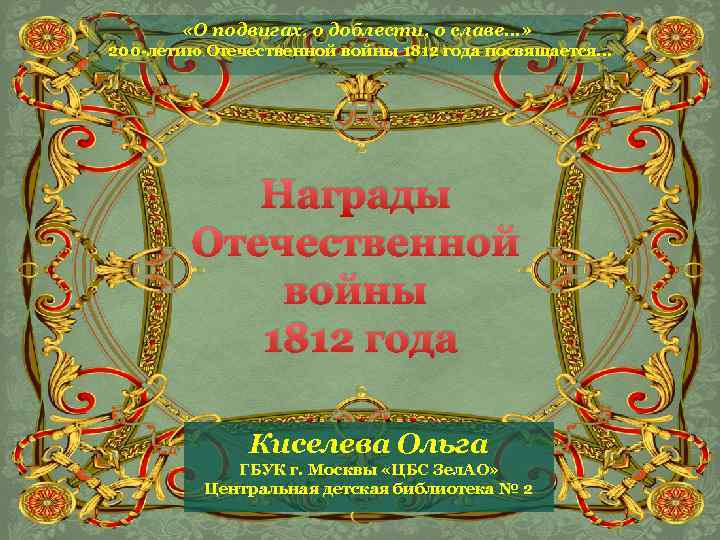  «О подвигах, о доблести, о славе…» 200 -летию Отечественной войны 1812 года посвящается.