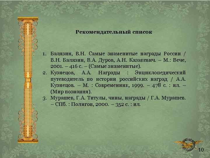 Рекомендательный список 1. Балязин, В. Н. Самые знаменитые награды России / В. Н. Балязин,