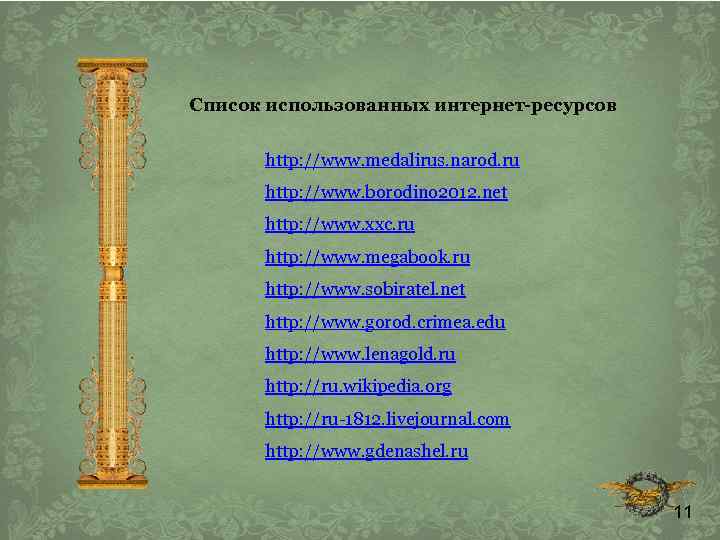 Список использованных интернет-ресурсов http: //www. medalirus. narod. ru http: //www. borodino 2012. net http: