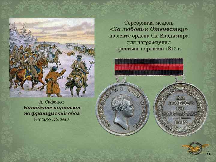 Серебряная медаль «За любовь к Отечеству» на ленте ордена Св. Владимира для награждения крестьян-партизан