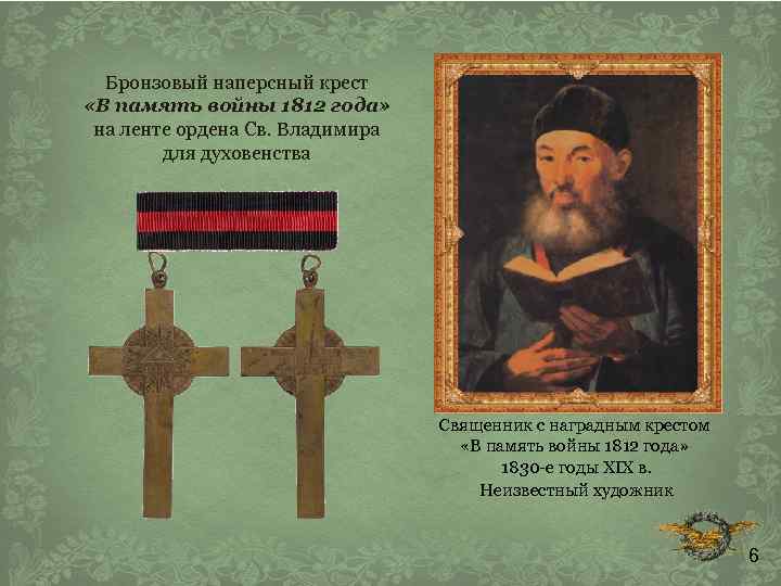 Бронзовый наперсный крест «В память войны 1812 года» на ленте ордена Св. Владимира для
