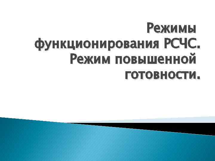 Режимы функционирования РСЧС. Режим повышенной готовности. 