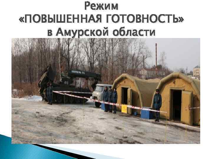 Режим «ПОВЫШЕННАЯ ГОТОВНОСТЬ» в Амурской области 