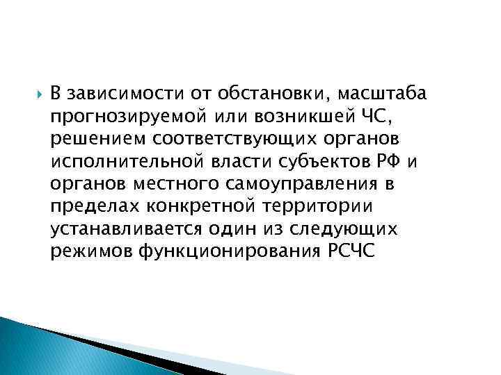  В зависимости от обстановки, масштаба прогнозируемой или возникшей ЧС, решением соответствующих органов исполнительной