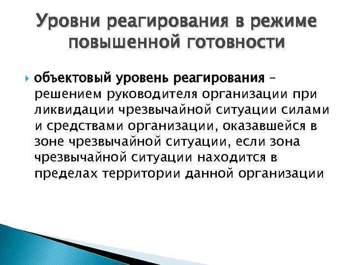 Уровни реагирования в режиме повышенной готовности объектовый уровень реагирования – решением руководителя организации при