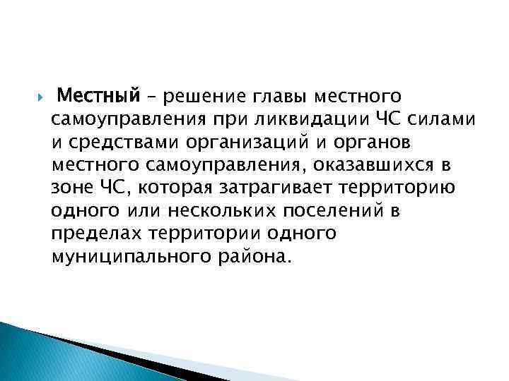  Местный – решение главы местного самоуправления при ликвидации ЧС силами и средствами организаций