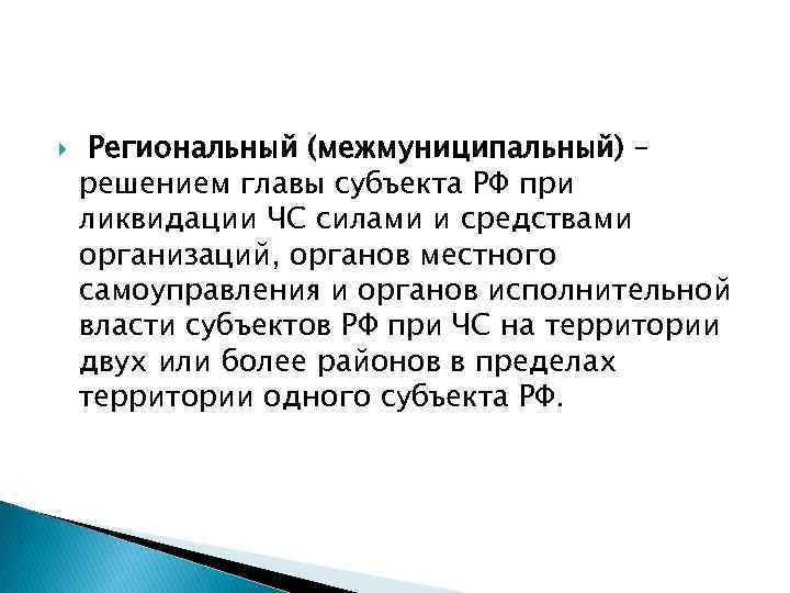  Региональный (межмуниципальный) – решением главы субъекта РФ при ликвидации ЧС силами и средствами