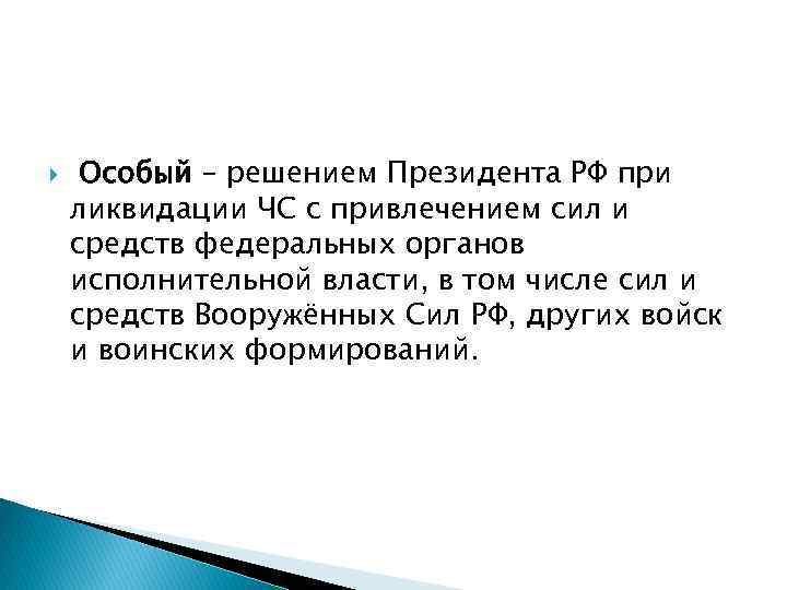  Особый – решением Президента РФ при ликвидации ЧС с привлечением сил и средств