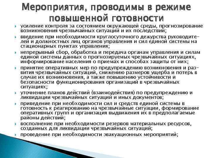  Мероприятия, проводимы в режиме повышенной готовности усиление контроля за состоянием окружающей среды, прогнозирование