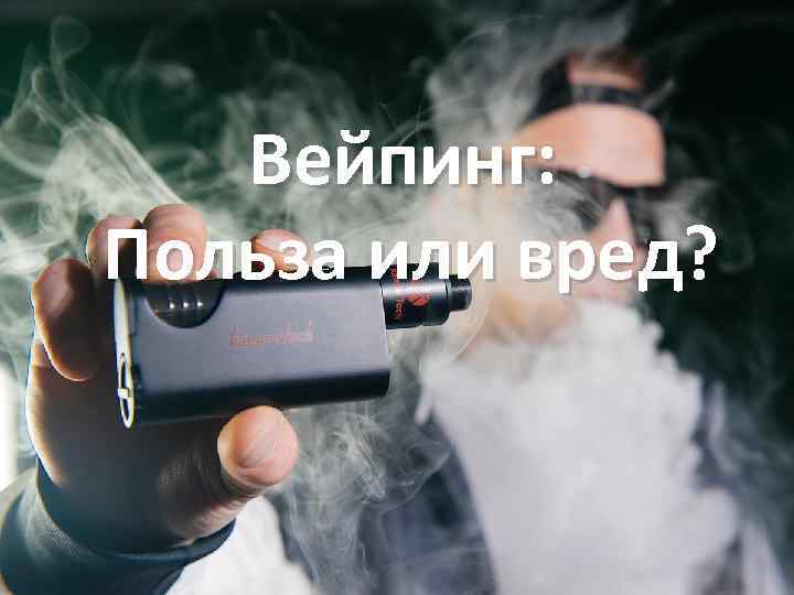 Вейпинг: Польза или вред? 