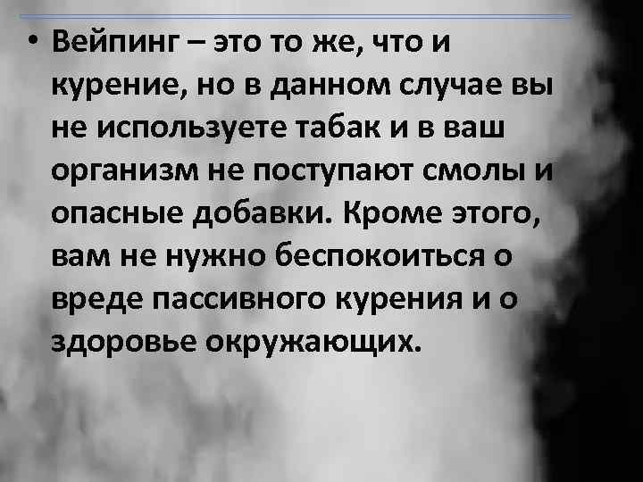  • Вейпинг – это то же, что и курение, но в данном случае