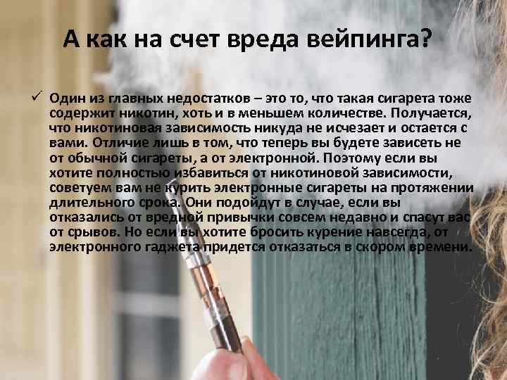 А как на счет вреда вейпинга? ü Один из главных недостатков – это то,